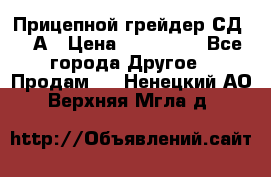 Прицепной грейдер СД-105А › Цена ­ 837 800 - Все города Другое » Продам   . Ненецкий АО,Верхняя Мгла д.